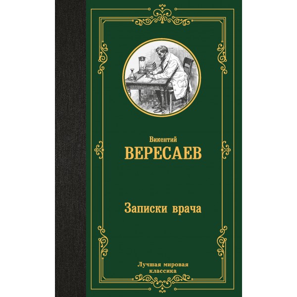 Записки врача. Вересаев В.В.