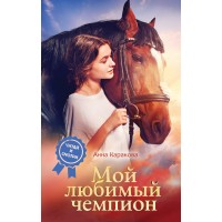 Мой любимый чемпион. А. Каракова