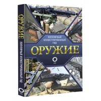 Оружие. Иллюстрированный гид. Мерников А.Г.