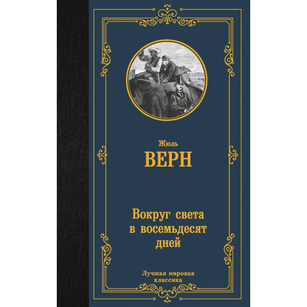 Вокруг света в восемьдесят дней. Ж. Верн