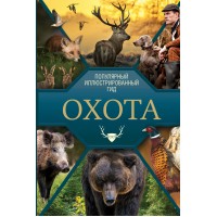 Охота. Иллюстрированный гид. Гусев И.Е.