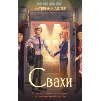 Свахи. К. Адлер