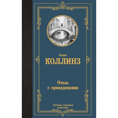 Отель с привидениями. У. Коллинз