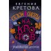 Сезон охоты на кротов. Кретова Е.В.