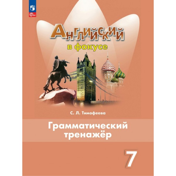 Английский язык. 7 класс. Грамматический тренажер. 2023. Тренажер. Тимофеева С.Л. Просвещение