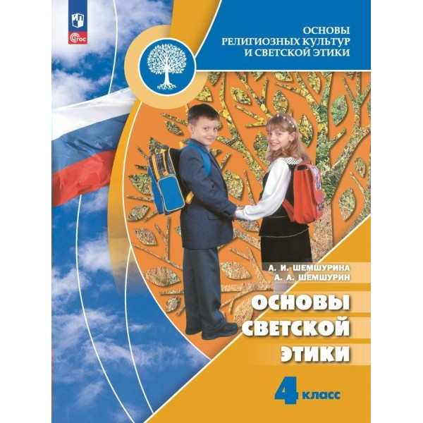 Основы религиозных культур и светской этики. 4 класс. Учебник. Основы светской этики. 2024. Шемшурина А.И. Просвещение