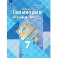 Математика. Геометрия. 7 класс. Рабочая тетрадь. Базовый уровень. 2024. Глазков Ю.А. Просвещение