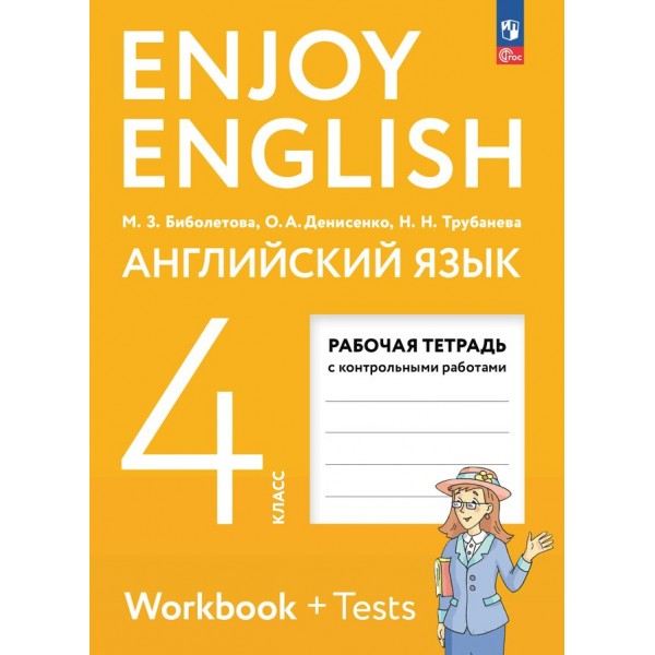 Английский язык. 4 класс. Рабочая тетрадь с контрольными работами. 2024. Биболетова М.З. Просвещение