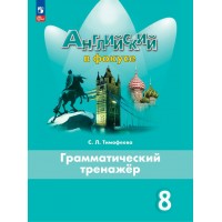 Английский язык. 8 класс. Грамматический тренажер. 2024. Тренажер. Тимофеева С.Л. Просвещение