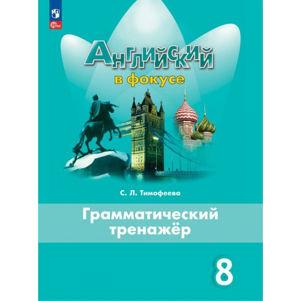 Английский язык. 8 класс. Грамматический тренажер. 2024. Тренажер. Тимофеева С.Л. Просвещение