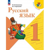 Русский язык. 1 класс. Учебник. 2024. Канакина В.П. Просвещение
