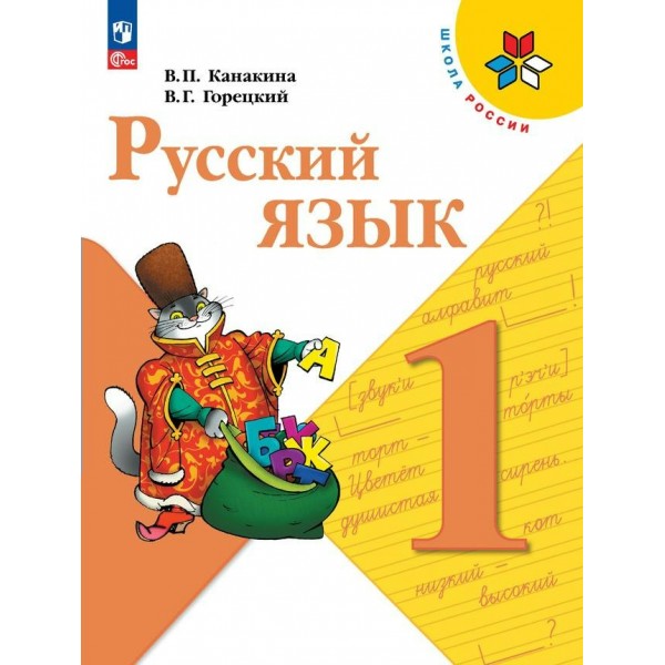 Русский язык. 1 класс. Учебник. 2024. Канакина В.П. Просвещение