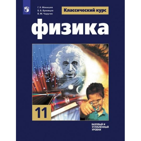 Физика. 11 класс. Учебник. Базовый и углубленный уровни. 2024. Мякишев Г.Я. Просвещение