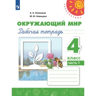 Окружающий мир. 4 класс. Рабочая тетрадь. Часть 1. 2024. Плешаков А.А. Просвещение