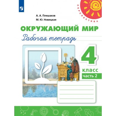 Окружающий мир. 4 класс. Рабочая тетрадь. Часть 2. 2024. Плешаков А.А. Просвещение