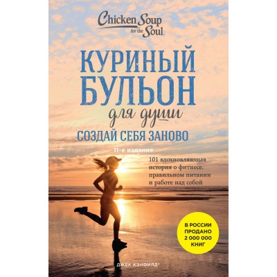 Куриный бульон для души. Создай себя заново. 101 вдохновляющая история о фитнесе, правильном питании и работе над собой (11-е издание). Э. Ньюмарк