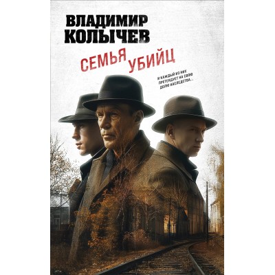 Семья убийц. Колычев В.Г.