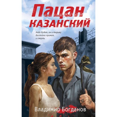 Пацан казанский. В. Богданов