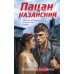 Пацан казанский. В. Богданов