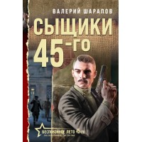 Сыщики 45-го. Шарапов В.Г.