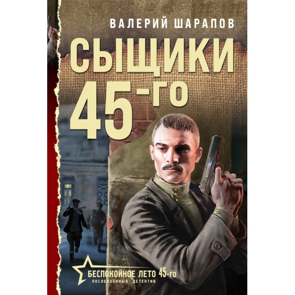 Сыщики 45-го. Шарапов В.Г.