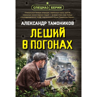 Леший в погонах. Тамоников А.А.