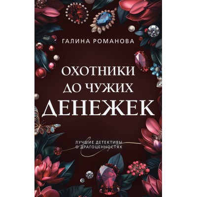 Охотники до чужих денежек. Романова Г.В.