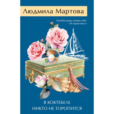 В Коктебеле никто не торопится. Л. Мартова