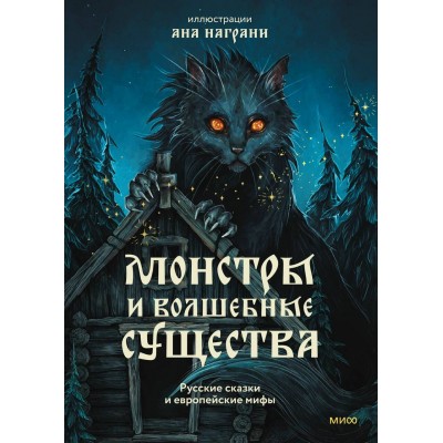 Монстры и волшебные существа: русские сказки и европейские мифы с иллюстрациями Аны Награни. А. Награни