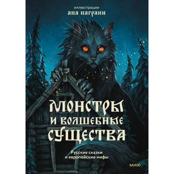 Монстры и волшебные существа: русские сказки и европейские мифы с иллюстрациями Аны Награни. А. Награни