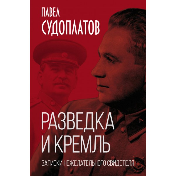 Разведка и Кремль. Записки нежелательного свидетеля. Судоплатов П.А.