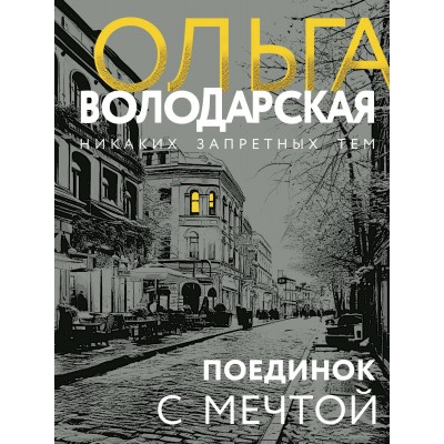 Поединок с мечтой. О. Володарская