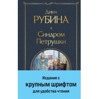 Синдром Петрушки. Д. Рубина