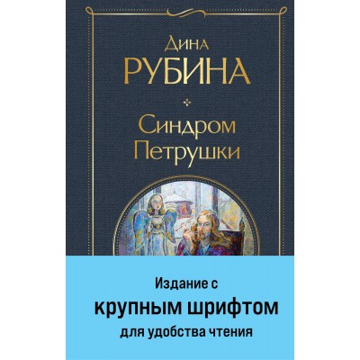 Синдром Петрушки. Д. Рубина