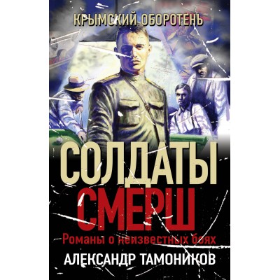 Крымский оборотень. Тамоников А.А.