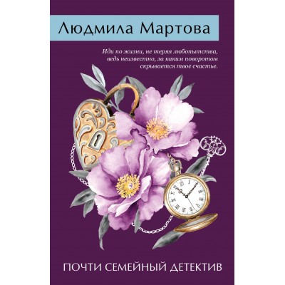 Почти семейный детектив. Л. Мартова