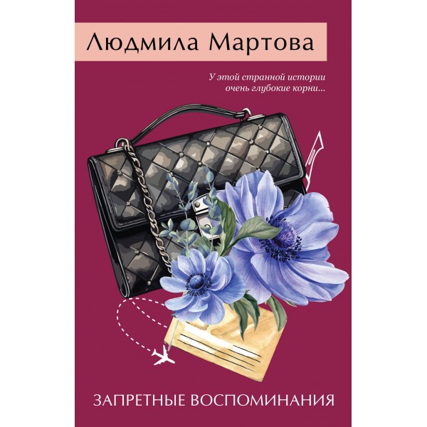 Запретные воспоминания. Л. Мартова