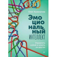 Эмоциональный интеллект. Управлять собой и влиять на других. Калиничев О.В.