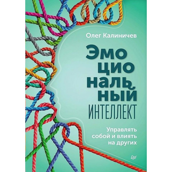 Эмоциональный интеллект. Управлять собой и влиять на других. Калиничев О.В.