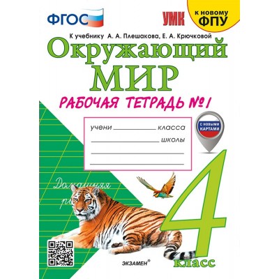 Окружающий мир. 4 класс. Рабочая тетрадь к учебнику А. А. Плешакова, Е. А. Крючковой. К новому ФПУ с новыми картами. Часть 1. 2025. Соколова Н.А. Экзамен