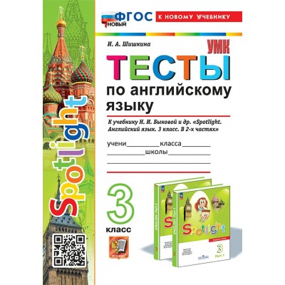 Английский язык. 3 класс. Тесты к учебнику Н. И. Быковой и другие. К новому учебнику. 2025. Шишкина И.А. Экзамен