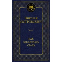 Как закалялась сталь. Островский Н.А.