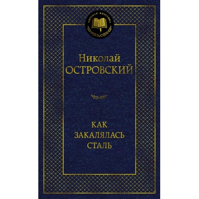 Как закалялась сталь. Островский Н.А.