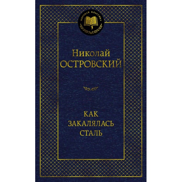 Как закалялась сталь. Островский Н.А.