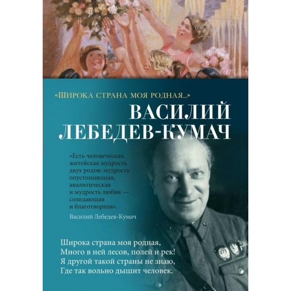 Широка страна моя родная…. Лебедев-Кумач В.И.