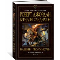 Колесо Времени. Книга 13. Башни Полуночи. Р. Джордан