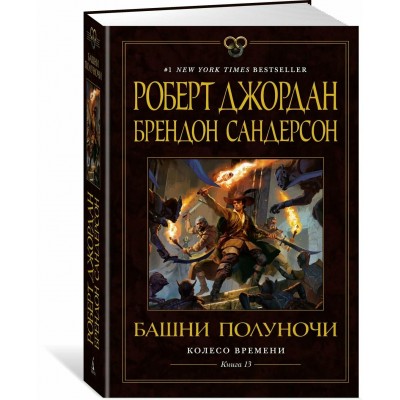 Колесо Времени. Книга 13. Башни Полуночи. Р. Джордан