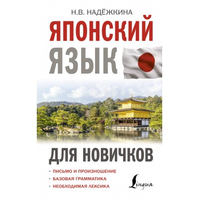 Японский язык для новичков. Надежкина Н.В.