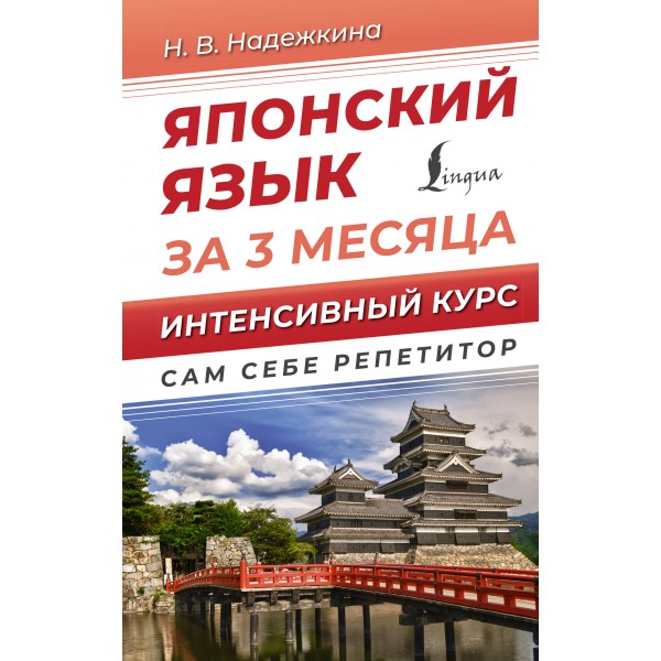 Японский язык за 3 месяца. Интенсивный курс. Надежкина Н.В.