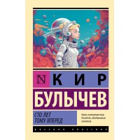 Сто лет тому вперед. К. Булычев Сто лет тому вперед. К. Булычев